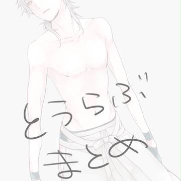 とうらぶ詰め【腐向け】