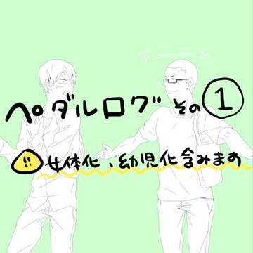 ぺだろぐ①