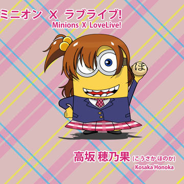 ミニオン x ラブライブ!  高坂穂乃果