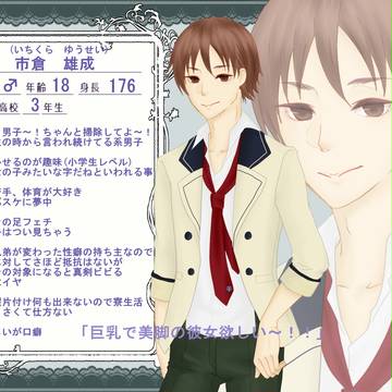 【人愛】市倉 雄成【正常者】