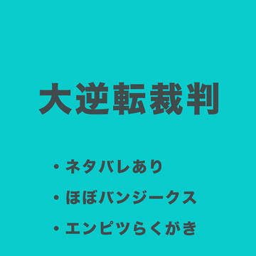 万事休す