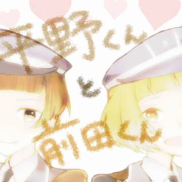 平野くんと前田くん