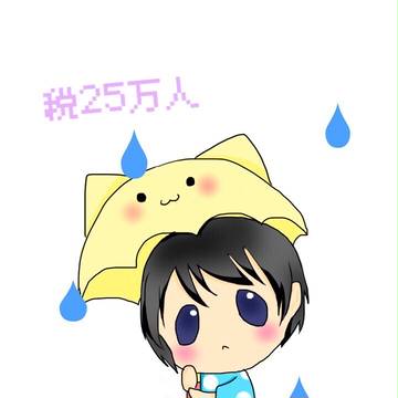 税25万人