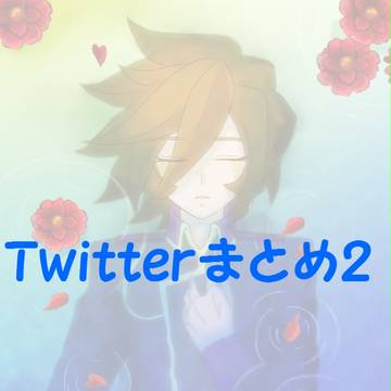 Twitterまとめ2