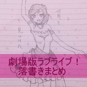 劇場版ラブライブ！落書きまとめ