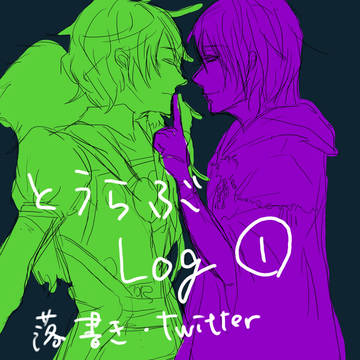 とうらぶログ