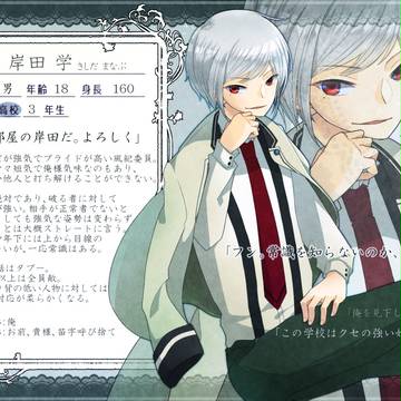 【人愛】岸田学【正常者】