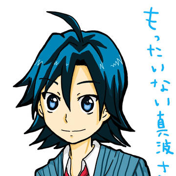 もったいない真波