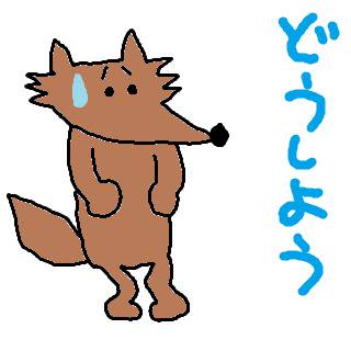 困りオオカミ