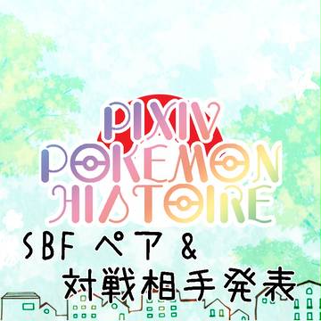 【ポケイス】サマーバトルパフォーマンスペア&対戦相手発表