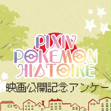 【ポケイス】映画公開記念アンケート