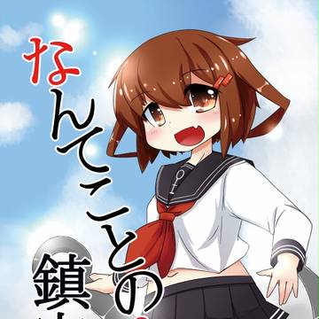【C88】新刊　なんてことのない鎮守府