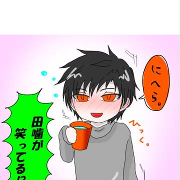 よっぱらい田噛