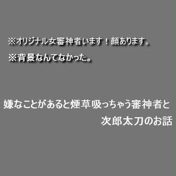 【女審神者】嫌なことがあると煙草吸っちゃう審神者と次郎太刀
