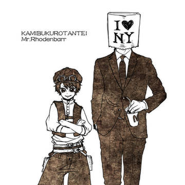 『紙袋探偵Mr.ローデンバー』