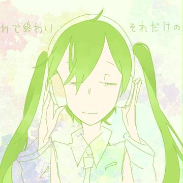 それで終わり それだけの話