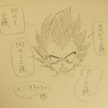 ベジータ、間違える
