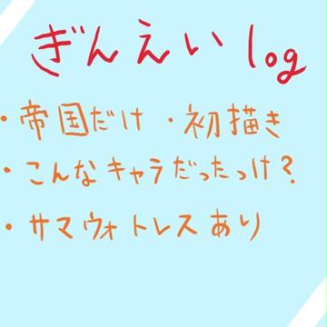 初描き銀英伝まとめ