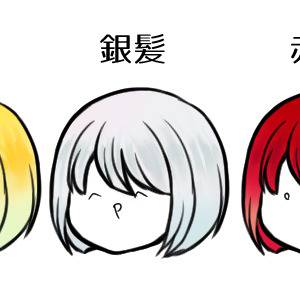 【塗らせていただいた】髪の毛いろいろ