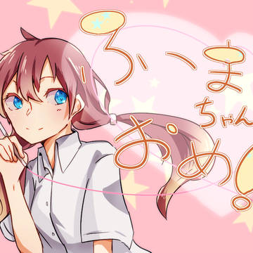 お祝い絵