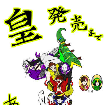 皇発売まであと1日!!