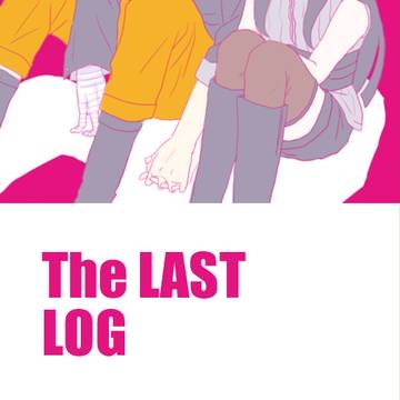 The LASTログ