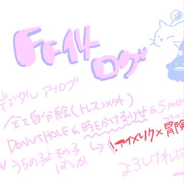 FF14ログ