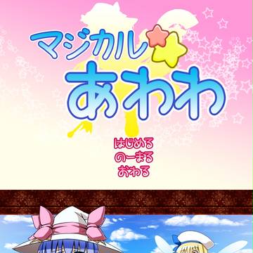 マジカル☆あわわ