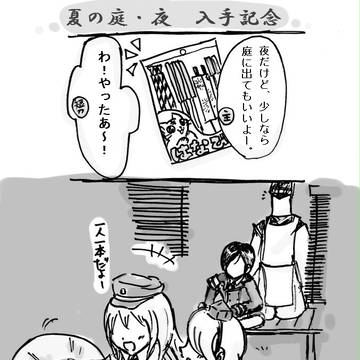【やげさに？】夏の庭・夜 入手記念