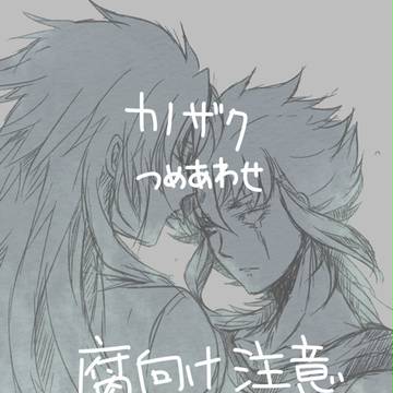 【腐向け】カノザク色々
