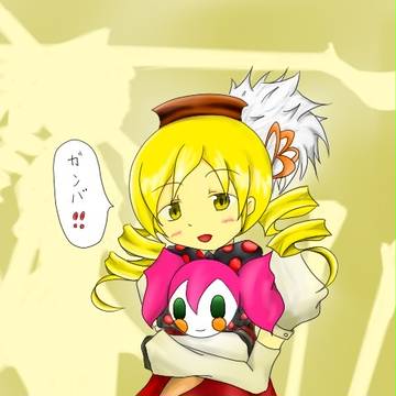 マミさんの応援！