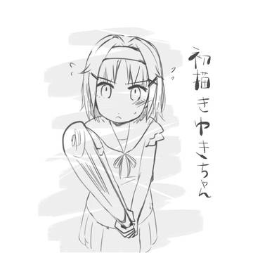ゆきちゃん