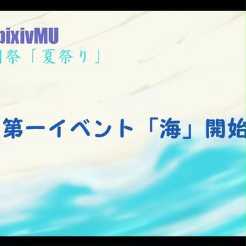 【pixivMU】「海」開始のおしらせ【学園祭】