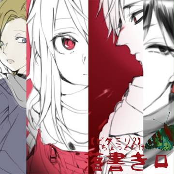 【ピクミリ2】落書き4枚【FA】