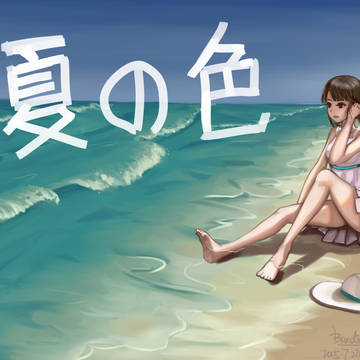 夏の色