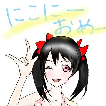 矢澤にこ