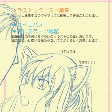 イラストリクエスト募集