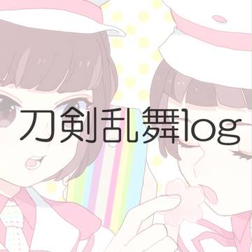 とうらぶlog