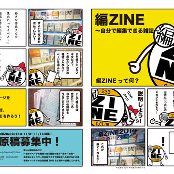 寄稿原稿募集　編ＺＩＮＥ　2015
