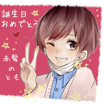 ともさん誕生日おめでとう