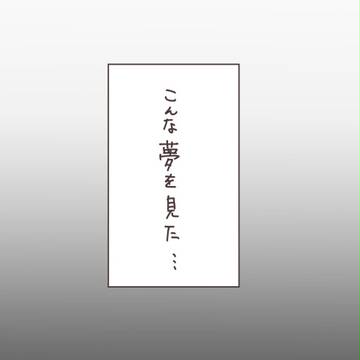こんな夢を見た８