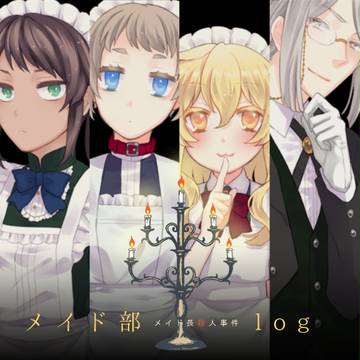 メイド部log