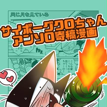 サイクロ漫画(クロとマタタビのお話)