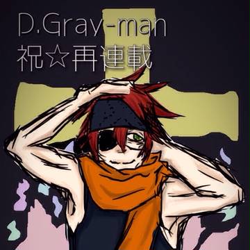D灰再開【ﾗﾋﾞｲｲｲｲｲｨｨｨｲｲｨｨｨｨ】