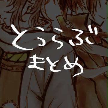 とうらぶまとめ