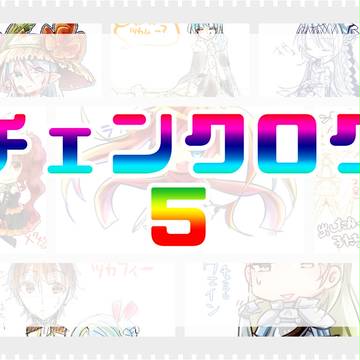 光を掴む!チェンクログ5