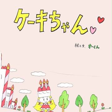 ケーキちゃん絵本その１　ケーキちゃんとマロリーヌ