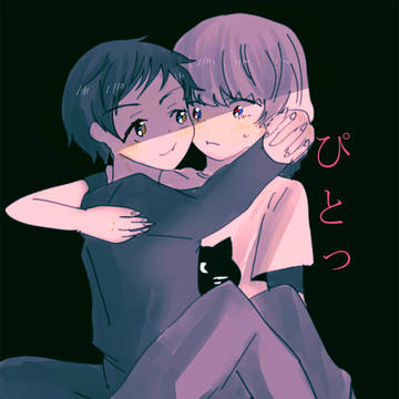 あついけどくっつかせたい