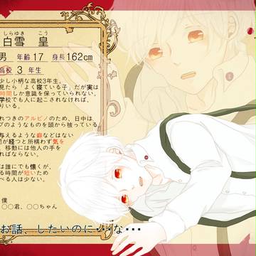 【人愛】白雪　皇【異常者】