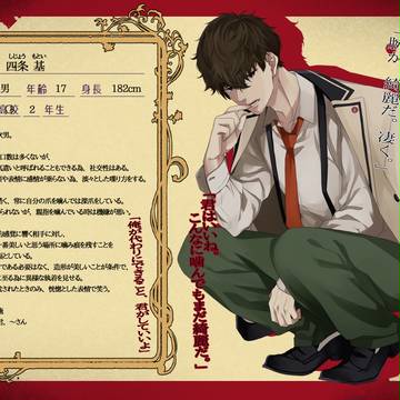 【人愛】四条　基【異常者】